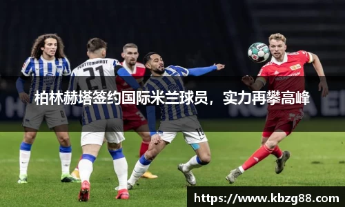 柏林赫塔签约国际米兰球员，实力再攀高峰