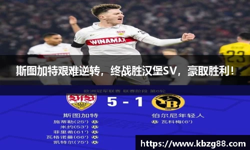 斯图加特艰难逆转，终战胜汉堡SV，豪取胜利！