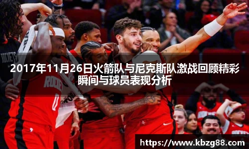 2017年11月26日火箭队与尼克斯队激战回顾精彩瞬间与球员表现分析
