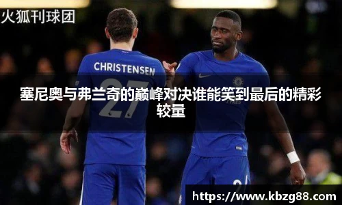 塞尼奥与弗兰奇的巅峰对决谁能笑到最后的精彩较量