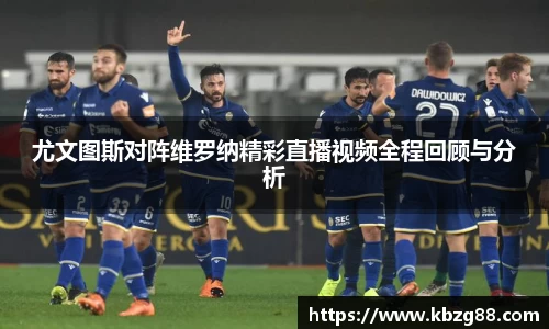 尤文图斯对阵维罗纳精彩直播视频全程回顾与分析