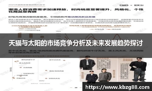 天猫与太阳的市场竞争分析及未来发展趋势探讨