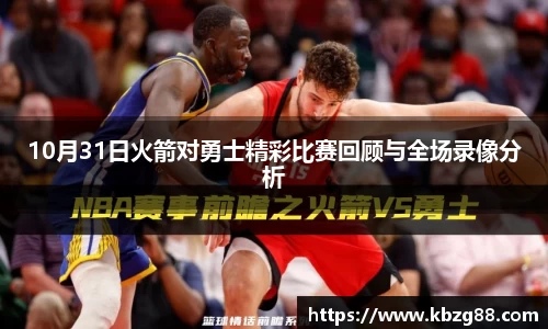 10月31日火箭对勇士精彩比赛回顾与全场录像分析