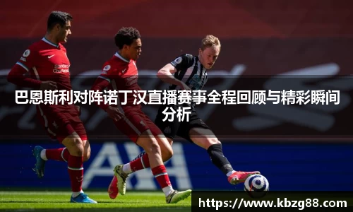 巴恩斯利对阵诺丁汉直播赛事全程回顾与精彩瞬间分析