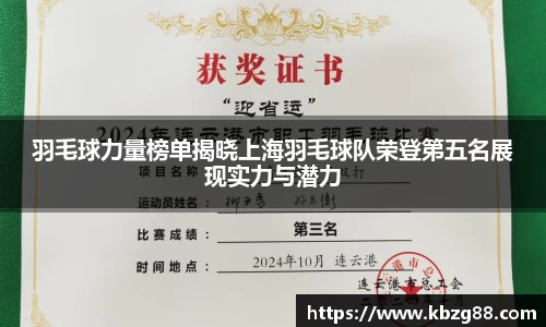 羽毛球力量榜单揭晓上海羽毛球队荣登第五名展现实力与潜力