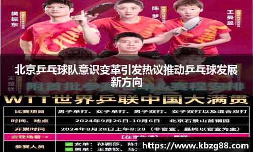 北京乒乓球队意识变革引发热议推动乒乓球发展新方向
