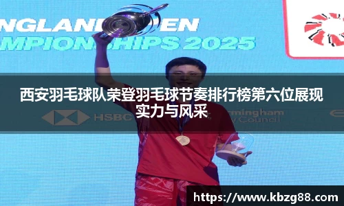 西安羽毛球队荣登羽毛球节奏排行榜第六位展现实力与风采