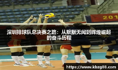 深圳排球队总决赛之路：从默默无闻到辉煌崛起的奋斗历程