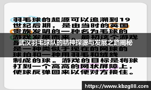 武汉羽毛球队的精神探源与发展之路揭秘