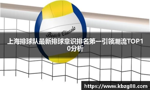 上海排球队最新排球意识排名第一引领潮流TOP10分析