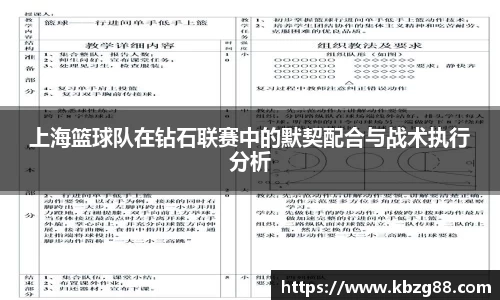 上海篮球队在钻石联赛中的默契配合与战术执行分析