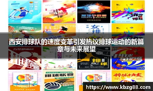 西安排球队的速度变革引发热议排球运动的新篇章与未来展望