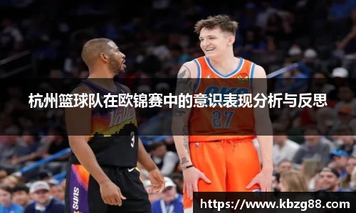 杭州篮球队在欧锦赛中的意识表现分析与反思