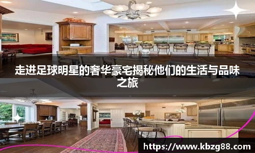 走进足球明星的奢华豪宅揭秘他们的生活与品味之旅
