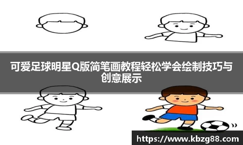 可爱足球明星Q版简笔画教程轻松学会绘制技巧与创意展示
