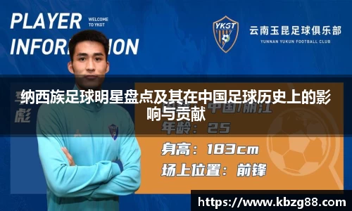 纳西族足球明星盘点及其在中国足球历史上的影响与贡献