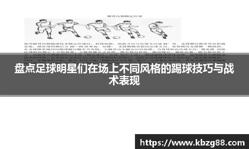 盘点足球明星们在场上不同风格的踢球技巧与战术表现