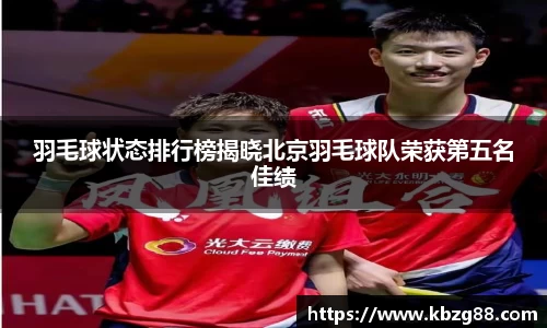羽毛球状态排行榜揭晓北京羽毛球队荣获第五名佳绩