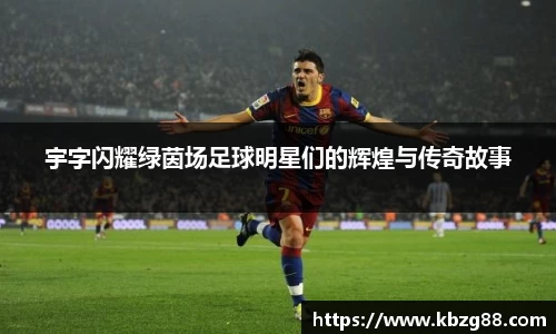 宇字闪耀绿茵场足球明星们的辉煌与传奇故事