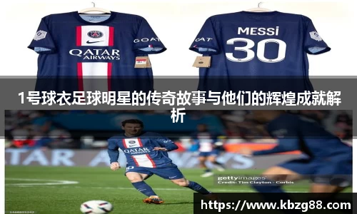 1号球衣足球明星的传奇故事与他们的辉煌成就解析